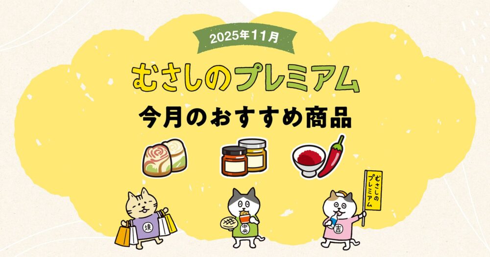 むさしのプレミアム11月のおすすめ3商品！「むさしのに咲くバラ」「むさしのくだもののジャム」「境のとんがらし（一味唐辛子）」