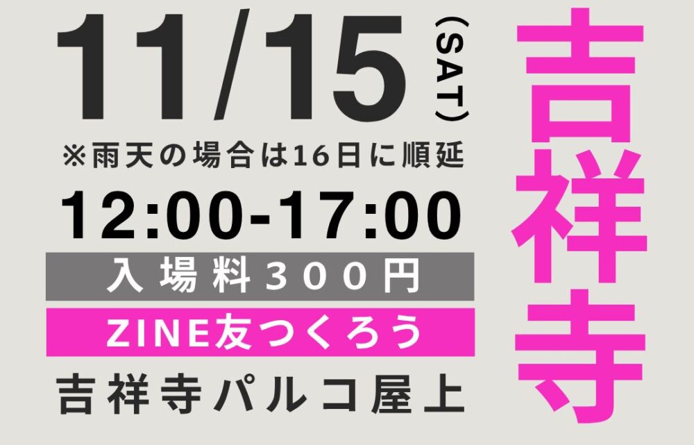 ZINEフェス吉祥寺