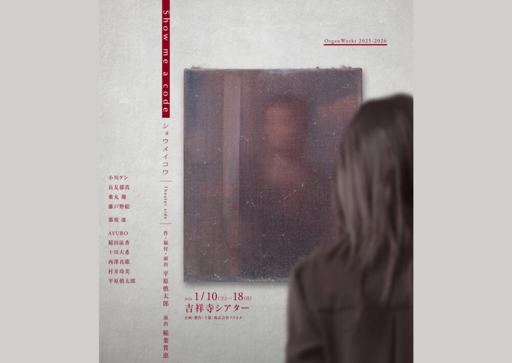 OrganWorks『Show me a code／ショウメイコウ-Theater side-』