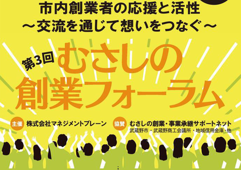 第3回 むさしの創業フォーラム