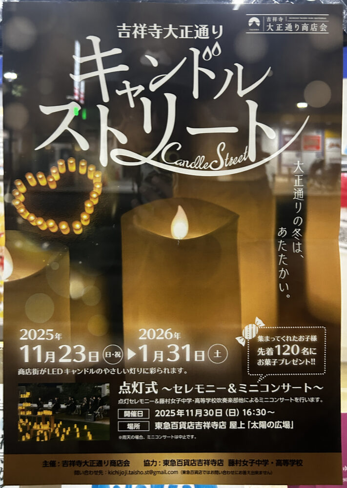 吉祥寺大正通り キャンドルナイト 2025