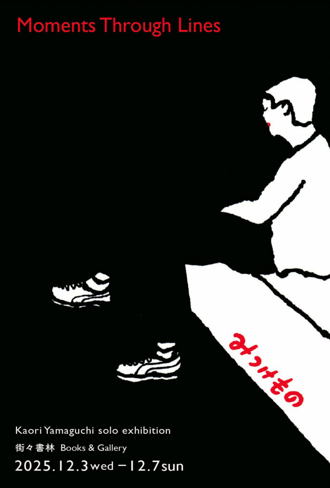 山口かほり個展「みつけもの Moments Through Lines」