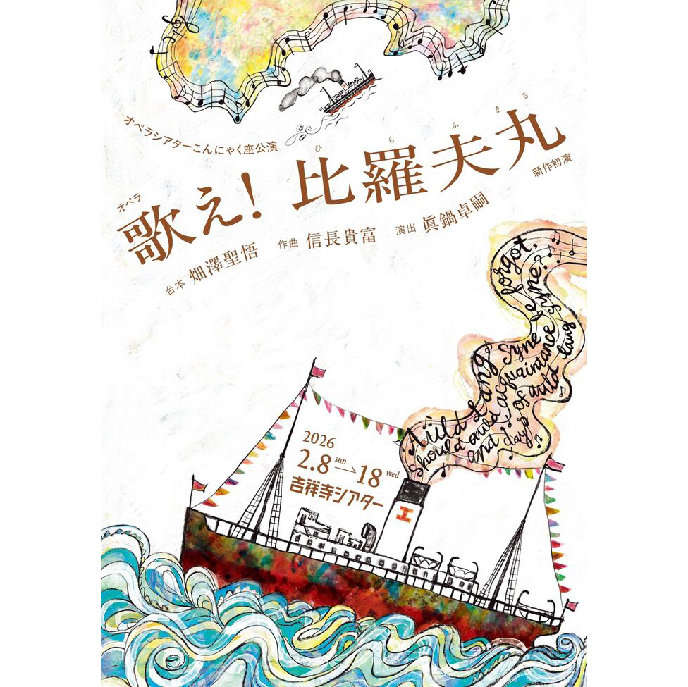 オペラシアターこんにゃく座 オペラ『歌え！比羅夫丸』新作初演