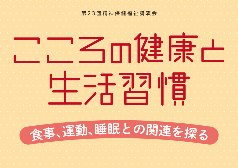 第23回 精神保健福祉講演会「こころの健康と生活習慣 食事、運動、睡眠との関連を探る」