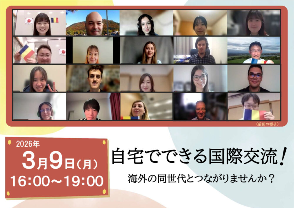 令和7年度 ルーマニア・ブラショフ市とのオンライン交流会