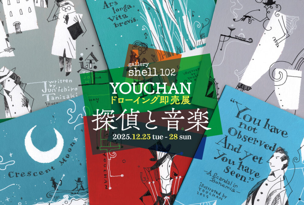「探偵と音楽」YOUCHANドローイング即売展
