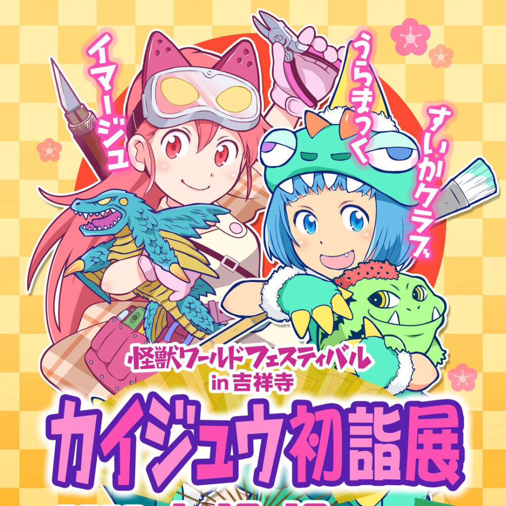 怪獣ワールドフェスティバルin吉祥寺　カイジュウ初詣展