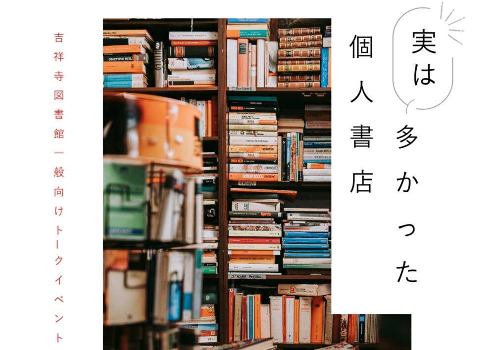 吉祥寺図書館一般向けトークイベント「実は多かった個人書店」