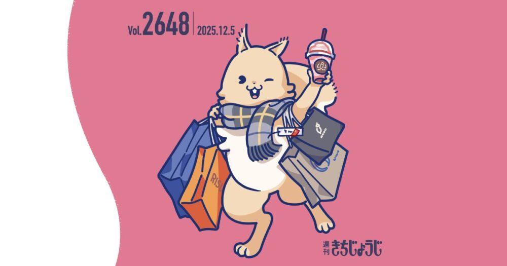 今週の週きちは？「洒落」てて「優しく」って「深く」て「華のある」モノを。八本足のオオカミで味わうmoritaMiWの世界 & 「広める 高める 芸術の和」第73回武蔵野市民文化祭フェスティバルが12月14日（日）に開催！（2025年12月5日発行・2648号）