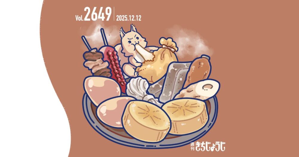 今週の週きちは？吉祥寺っ子の冬をあたためる、塚田水産のさつま揚げ。3代目代表 塚田亮さんにインタビュー！& 2025年12月14日（日）開催「ハーモニカ横丁80周年記念イベント」& 12月17日（水）からスタート「サンロード 2025 ウインタースクラッチセール」など冬のイベント情報も！（2025年12月12日発行・2649号）