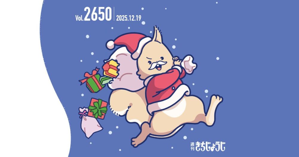 今週の週きちは？クリスマスがもっと楽しくなる！すごろくや吉祥寺店のおすすめゲーム特集&大賞は誰の手に?!週刊きちじょうじ賞も決定！「多摩地域キャッチコピーコンテスト2025」受賞式開催（2025年12月19日発行・2650号）