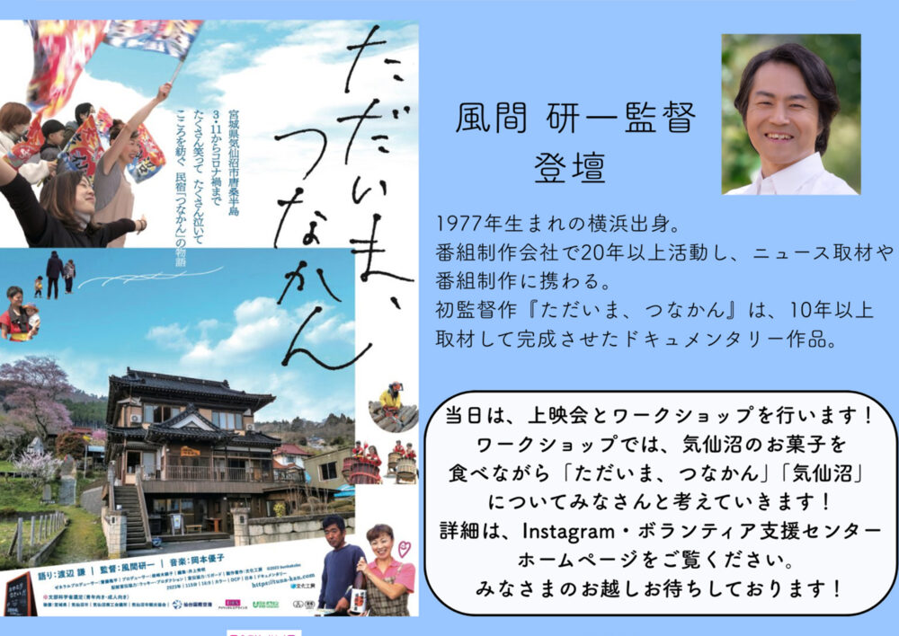 『ただいま、つなかん』上映会＆監督と話せるワークショップ～震災から14 年 民宿『つなかん』の物語と今私たちにできること～