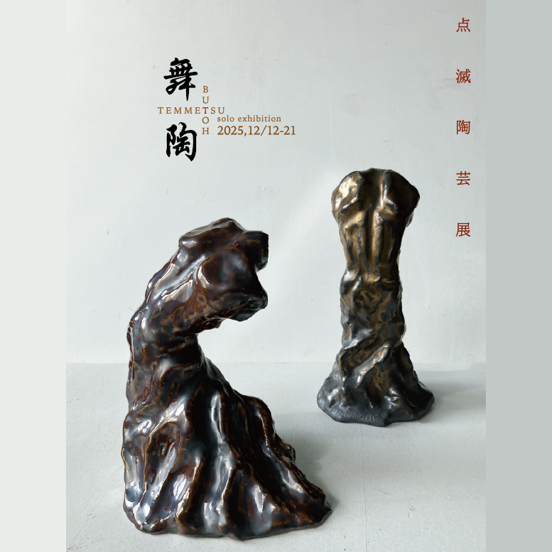 点滅陶芸展「舞陶」