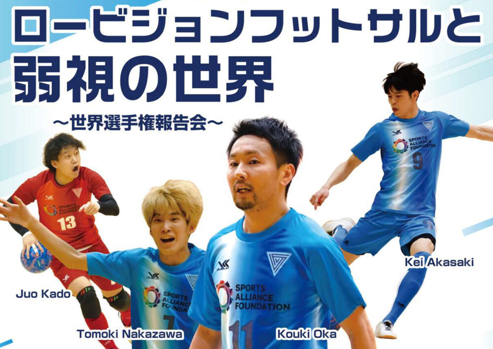 市民活動団体企画講座「ロービジョンフットサルと弱視の世界」