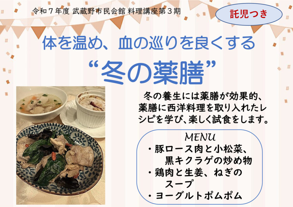 令和7年度 市民会館料理講座「体を温め、血の巡りを良くする“冬の薬膳”」