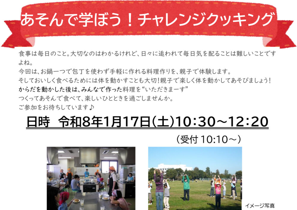 あそんで学ぼう！チャレンジクッキング