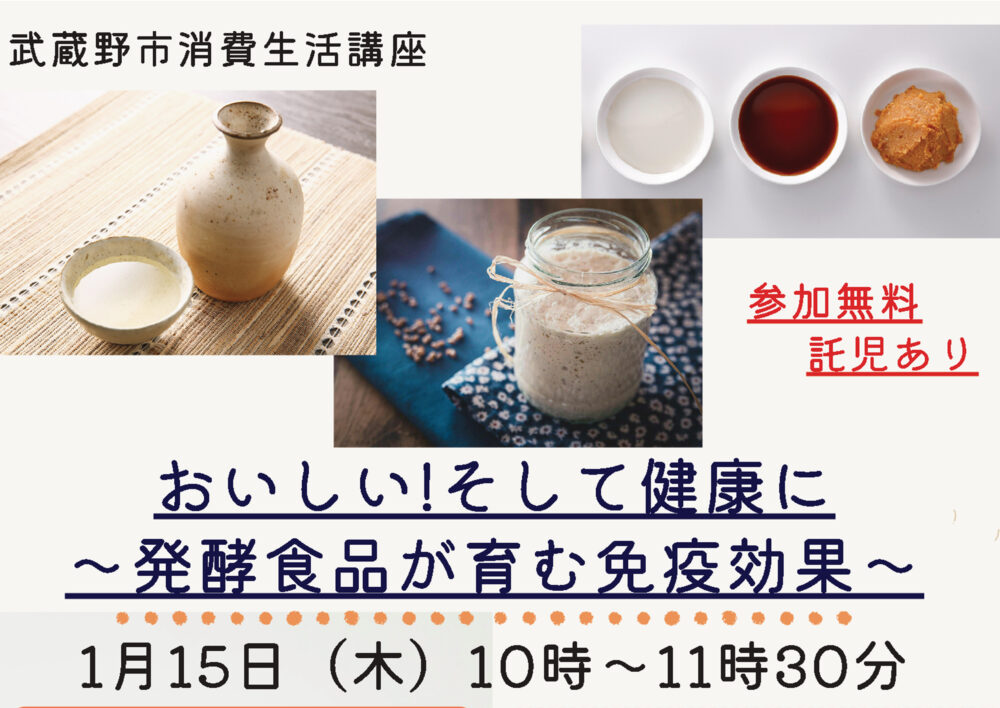 消費生活講座「おいしい！そして健康に ～発酵食品が育む免疫効果～」
