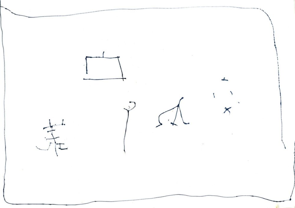 立体交差　山本篤