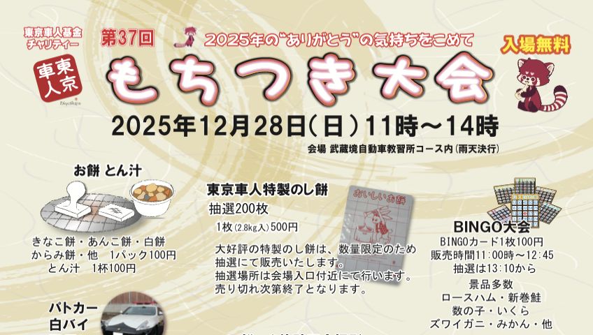 東京車人チャリティー第37回もちつき大会