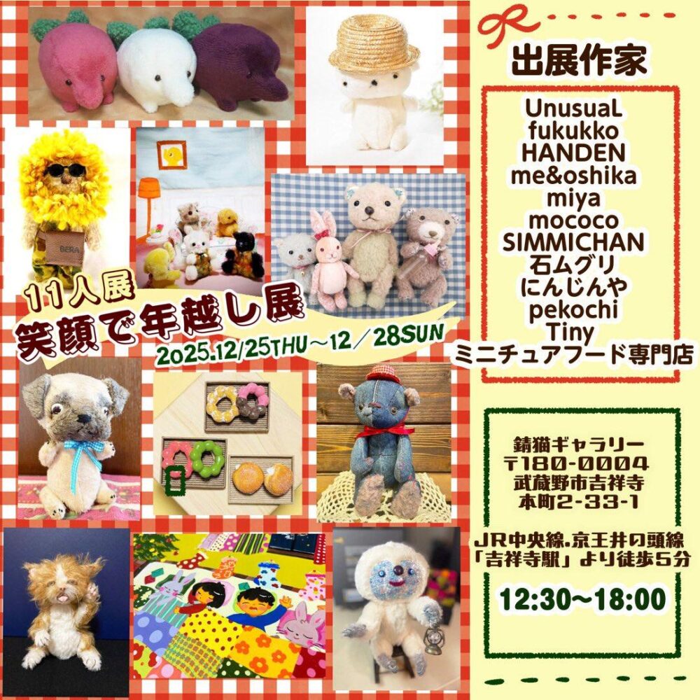 「笑顔で年越し展」ぬいぐるみ