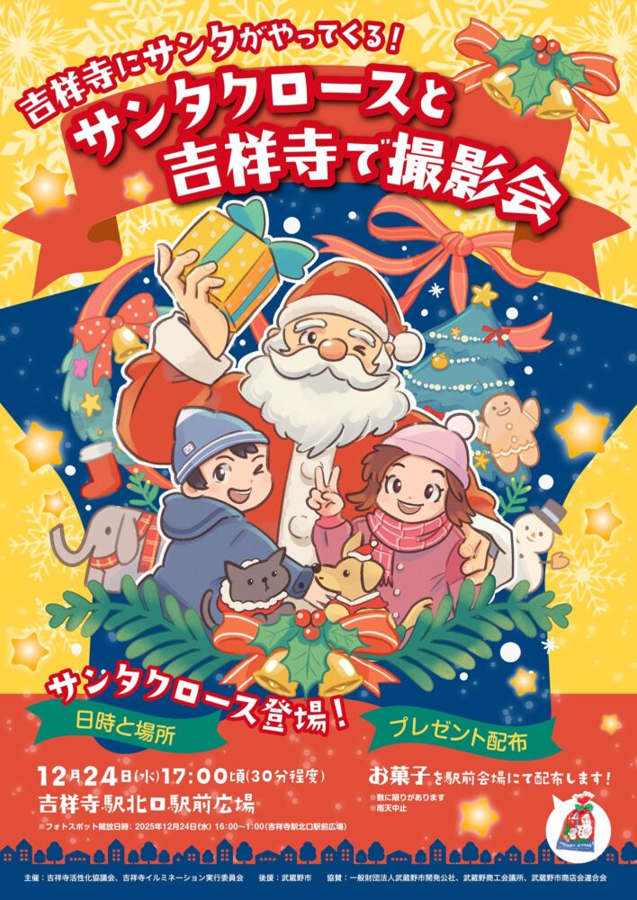サンタクロースと吉祥寺で撮影会