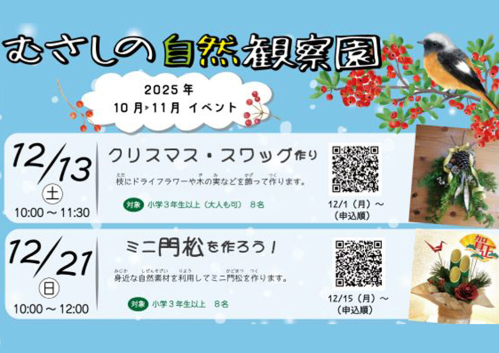むさしの自然観察園「ミニ門松を作ろう」