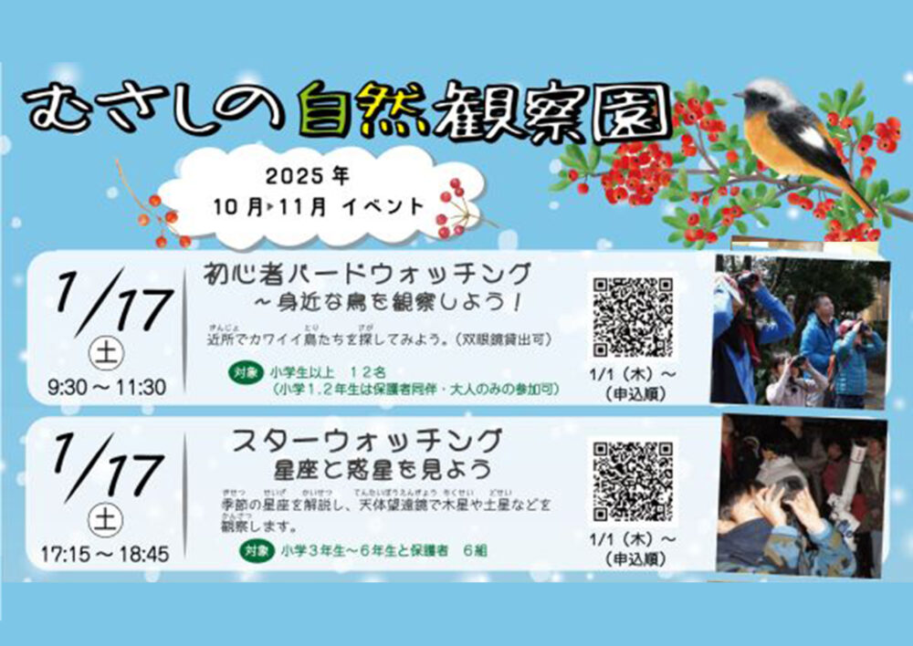 むさしの自然観察園「スターウォッチング 星座と惑星を見よう」