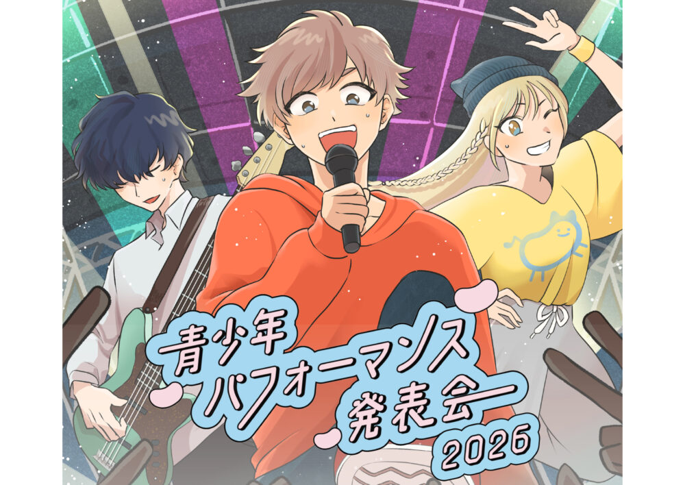 青少年パフォーマンス発表会2026