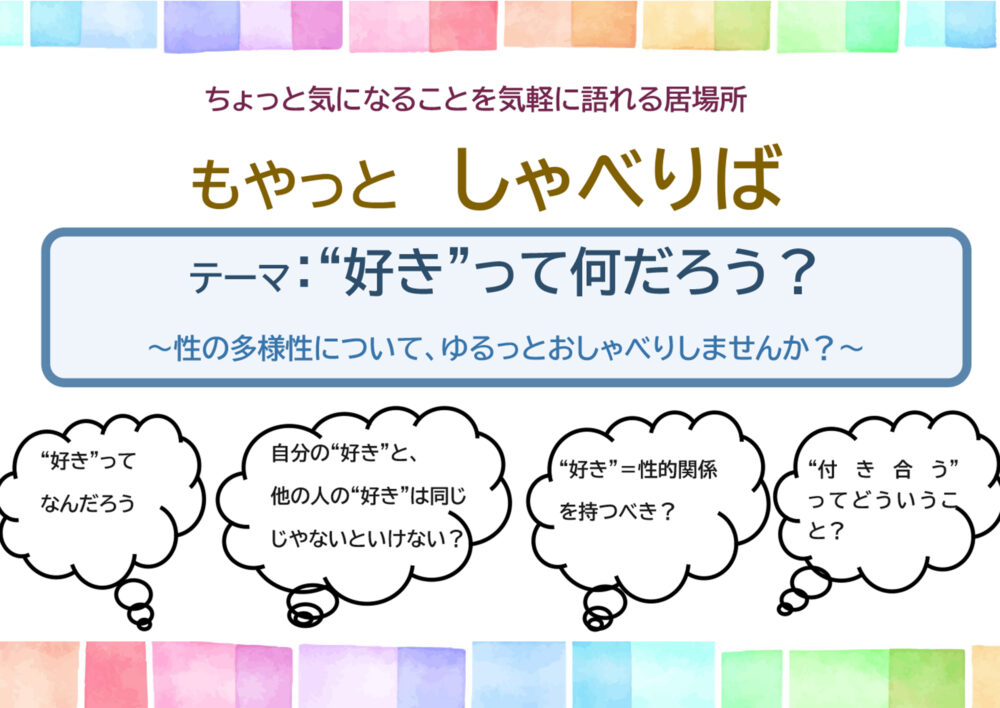 もやっとしゃべりば「”好き”って何だろう？」