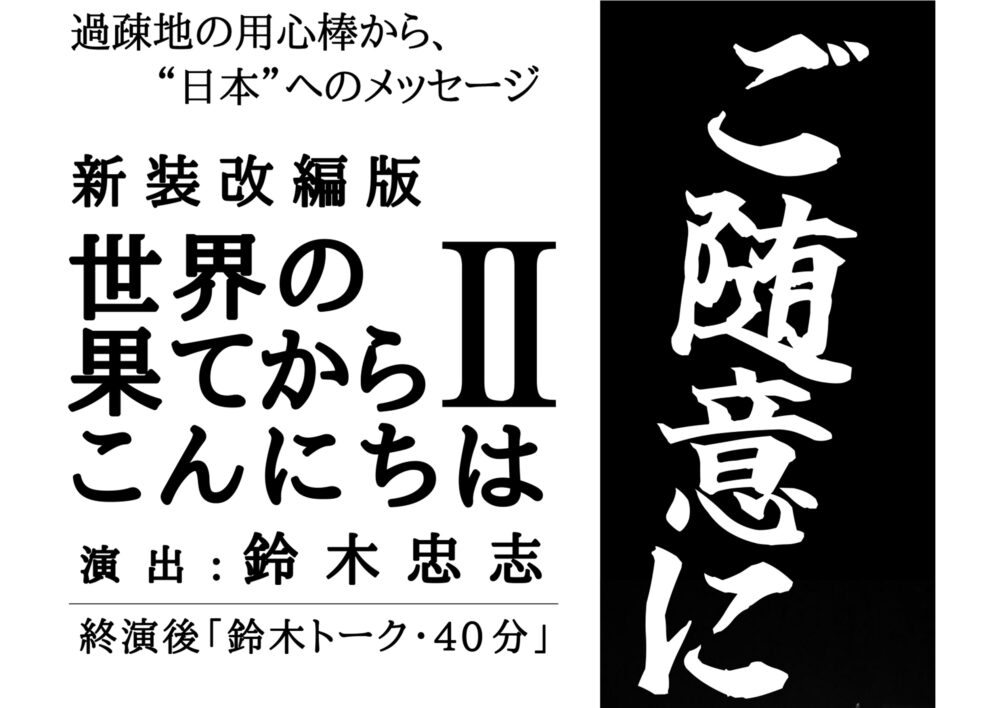 SCOT 新装改編版『世界の果てからこんにちはⅡ』
