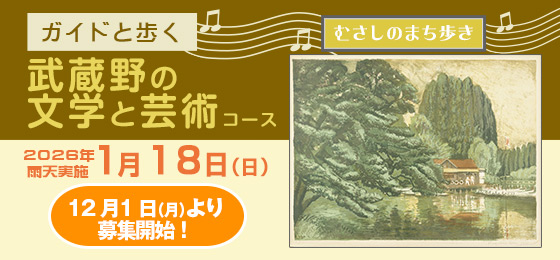 ガイドと歩く　むさしのまち歩き「武蔵野の文学と芸術」