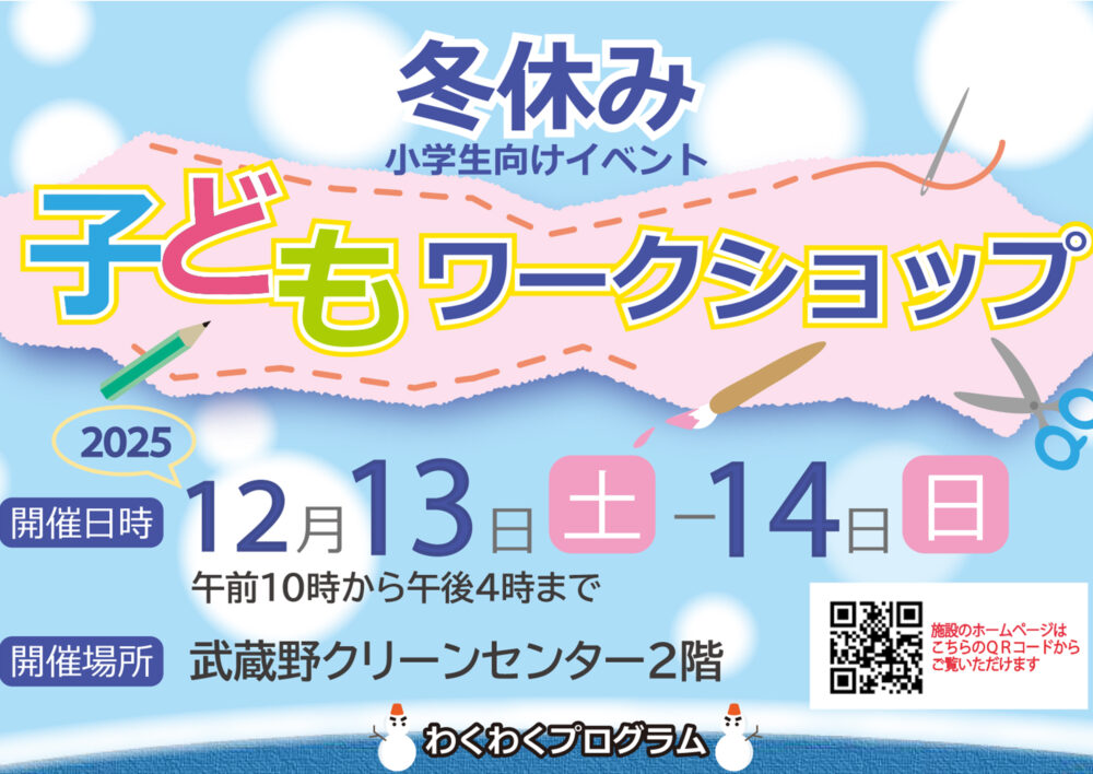 クリーンセンター冬休み子どもワークショップ