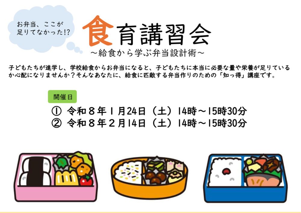 食育講習会「お弁当、ここが足りてなかった!?給食に学ぶ弁当設計術」
