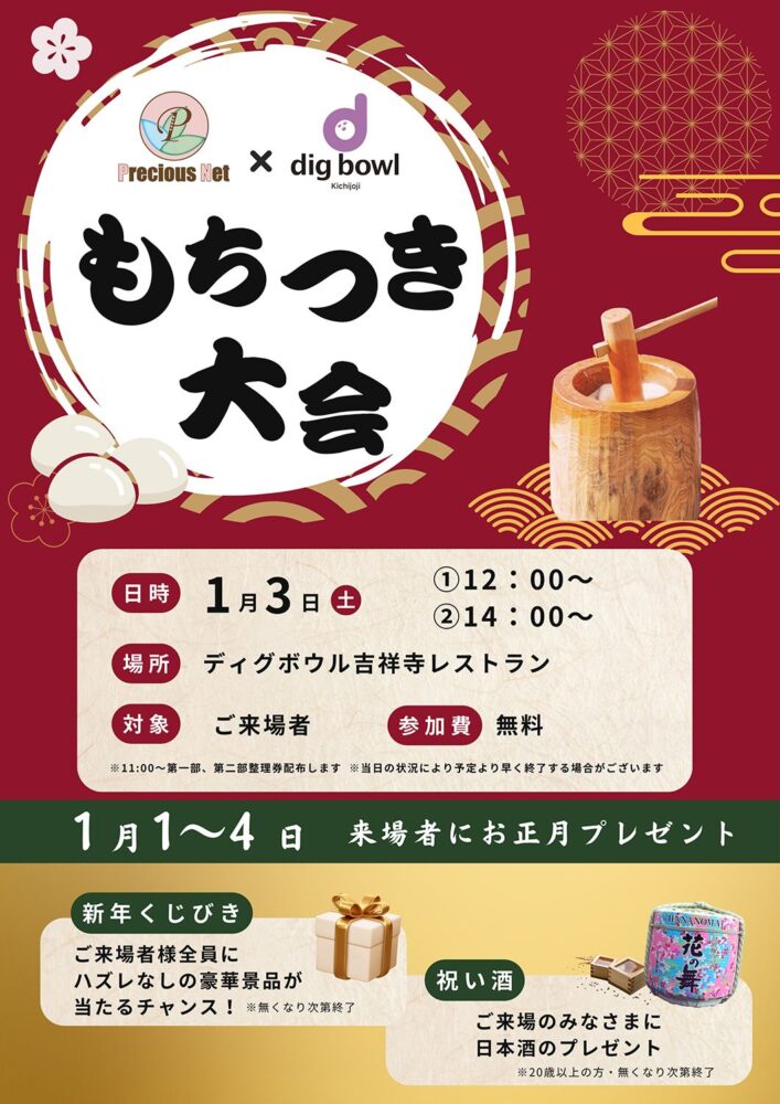 ディグボウル吉祥寺 お正月イベント