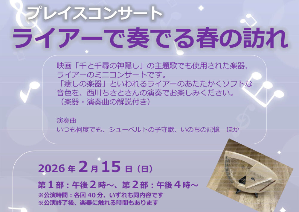 プレイスコンサート「ライアーで奏でる春の訪れ」