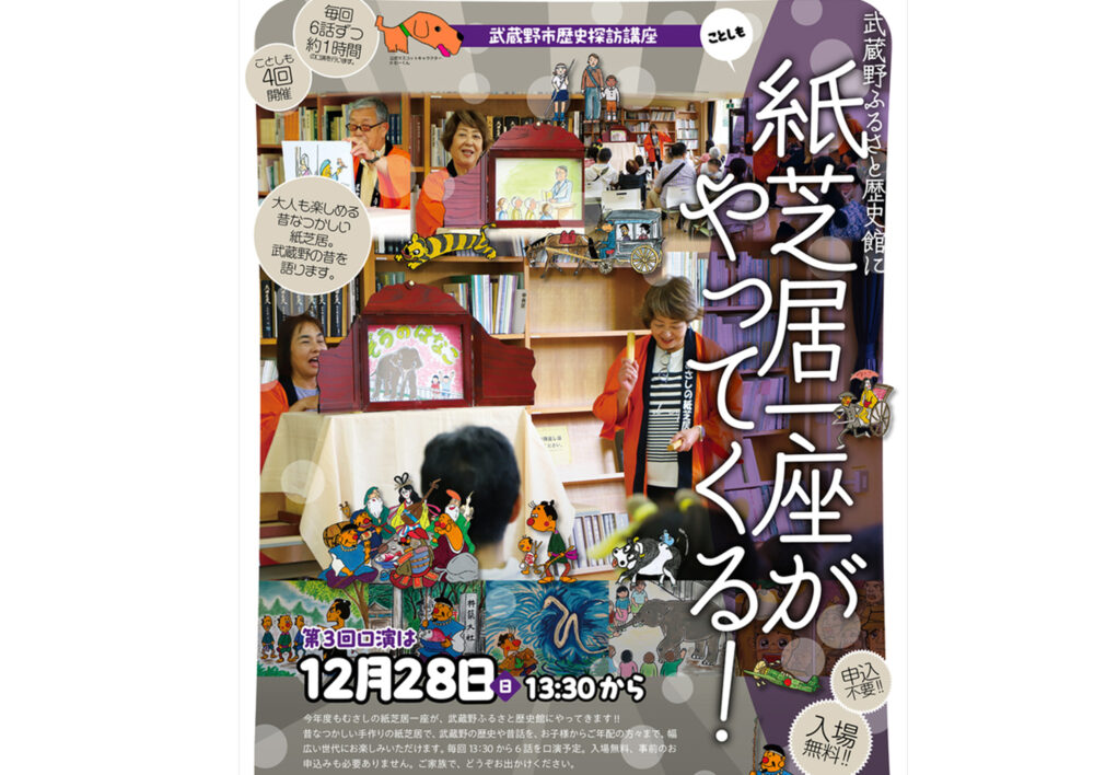 歴史探訪講座「武蔵野ふるさと歴史館に紙芝居一座がやってくる！」2025年12月