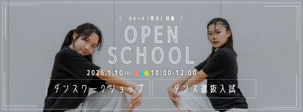 藤村女子中学・高等学校「ダンスワークショップ&説明会」
