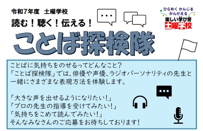 土曜学校「読む！聴く！伝える！ことば探検隊」