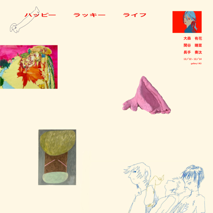 三人展「ハッピー ラッキー ライフ」
