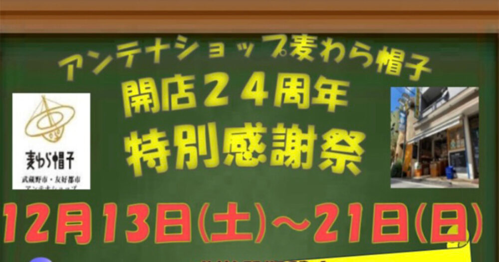 アンテナショップ麦わら帽子24周年フェア