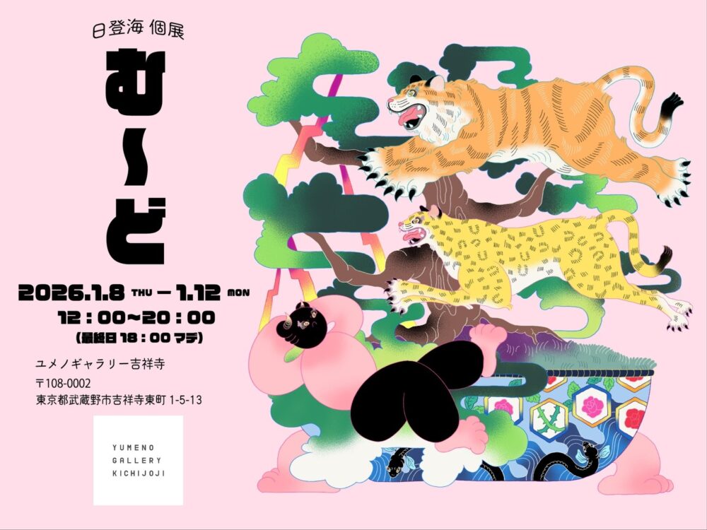 日登海 個展 「む〜ど」