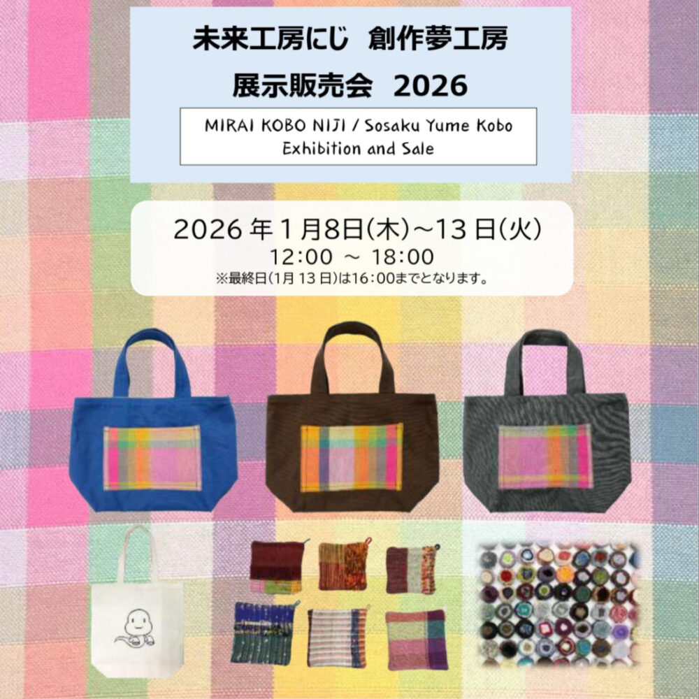 未来工房にじ　創作夢工房　展示販売会 2026
