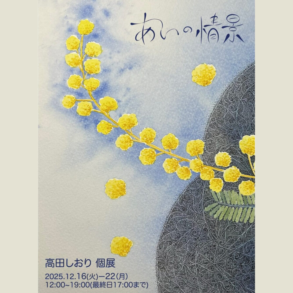 高田しおり 個展「あいの情景」