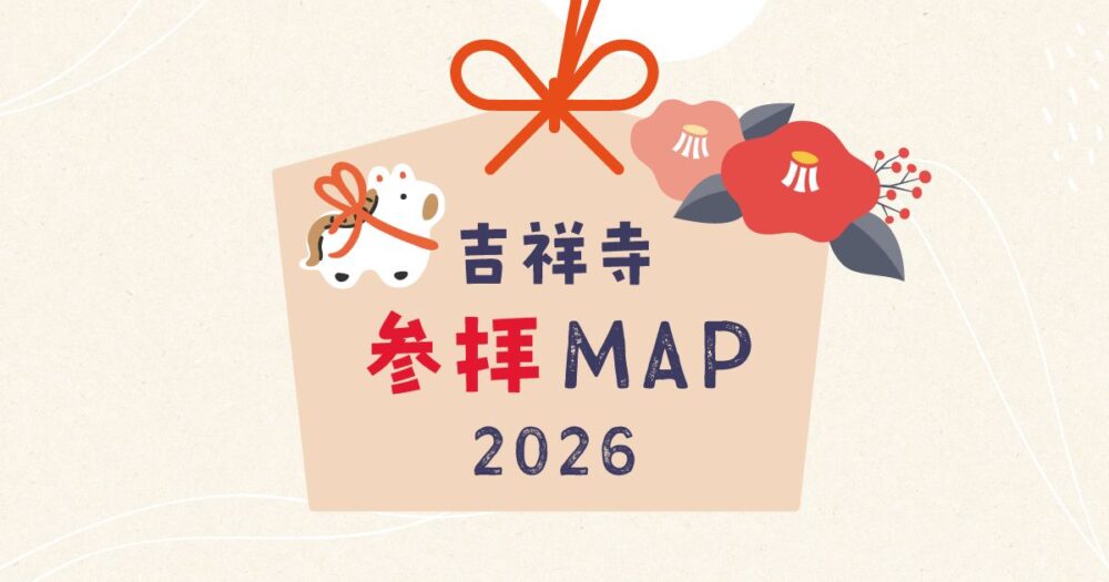 新年は吉祥寺の寺社を巡ってみよう。吉祥寺参拝MAP 2026！商業施設の初売り情報も