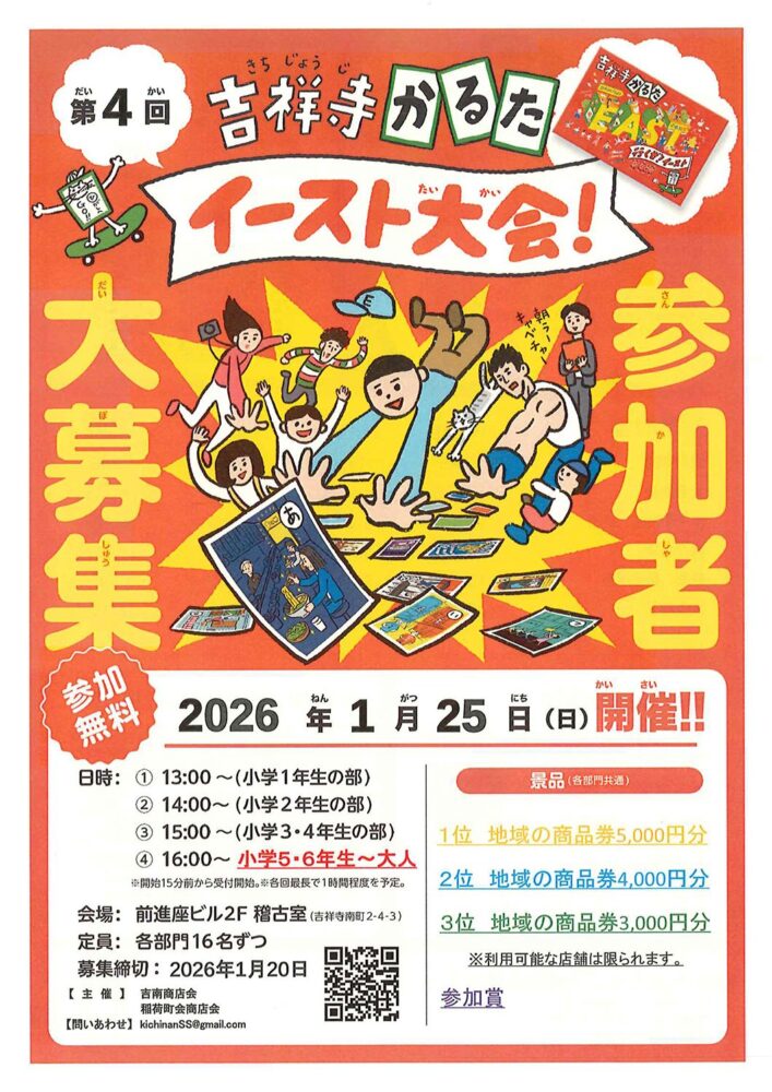 第4回吉祥寺かるたイースト大会