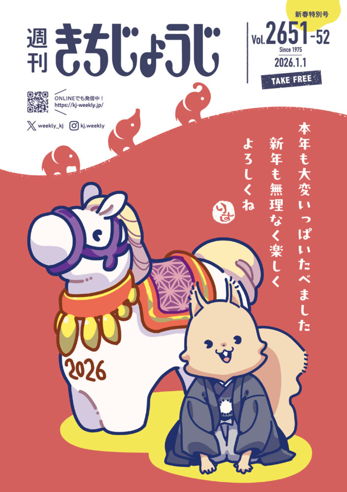 今週の週きちは新春合併号！ 年末年始PICK UP EVENT&吉祥寺参拝MAP2026