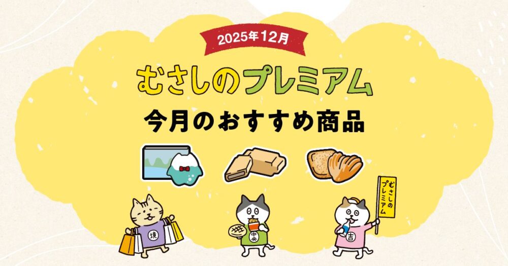 むさしのプレミアム12月のおすすめ3商品！「いぬかしらこうえん」、「ハーモナカ®（ハモナカ）」、「焼き菓子」