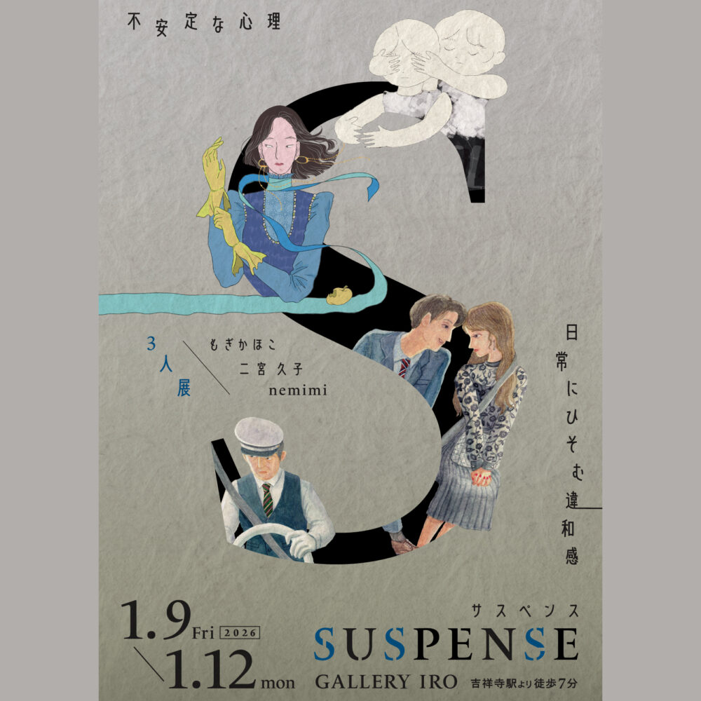 3人展　「SUSPENSE」