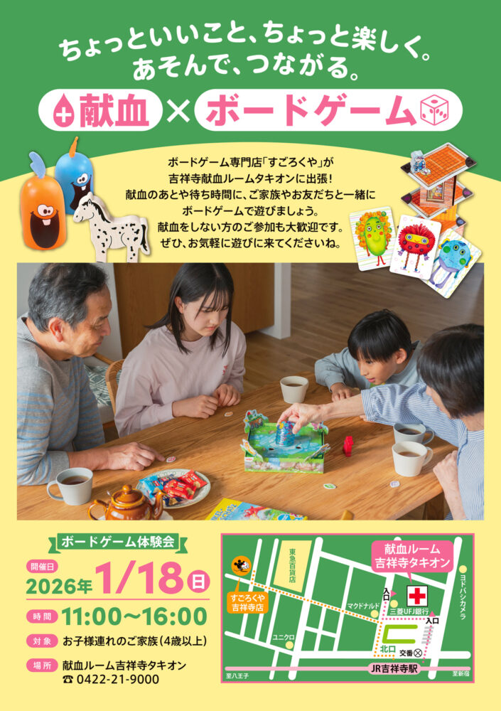 すごろくや「献血✕ボードゲーム」