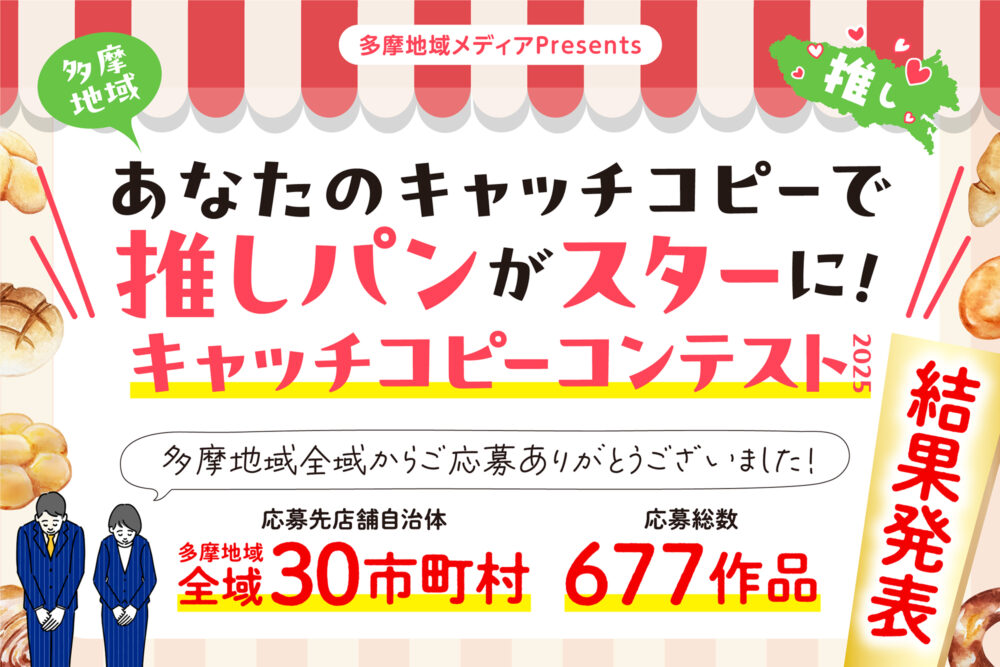 大賞は誰の手に?!週刊きちじょうじ賞も決定！「あなたのキャッチコピーで推しパンがスターに！多摩地域キャッチコピーコンテスト2025」受賞式開催